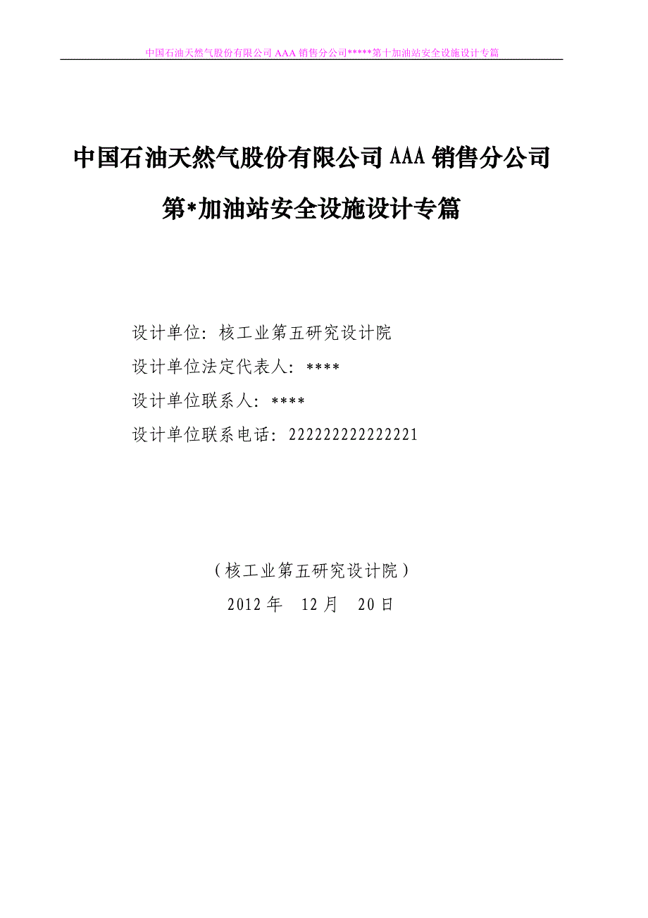 （2020）（安全生产）天然气股份有限公司第AAA分公司加油站安全设施设计_第2页