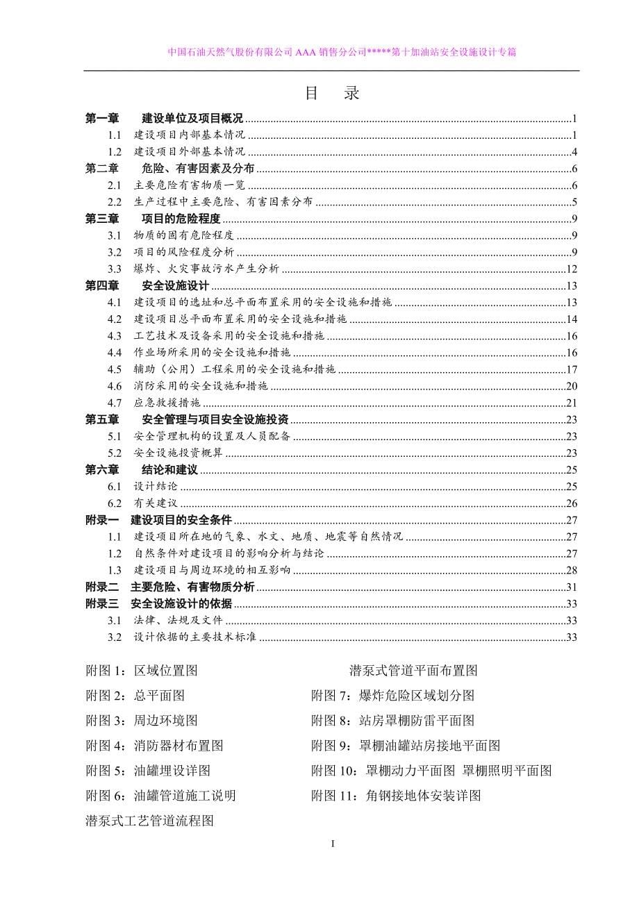 （2020）（安全生产）天然气股份有限公司第AAA分公司加油站安全设施设计_第5页