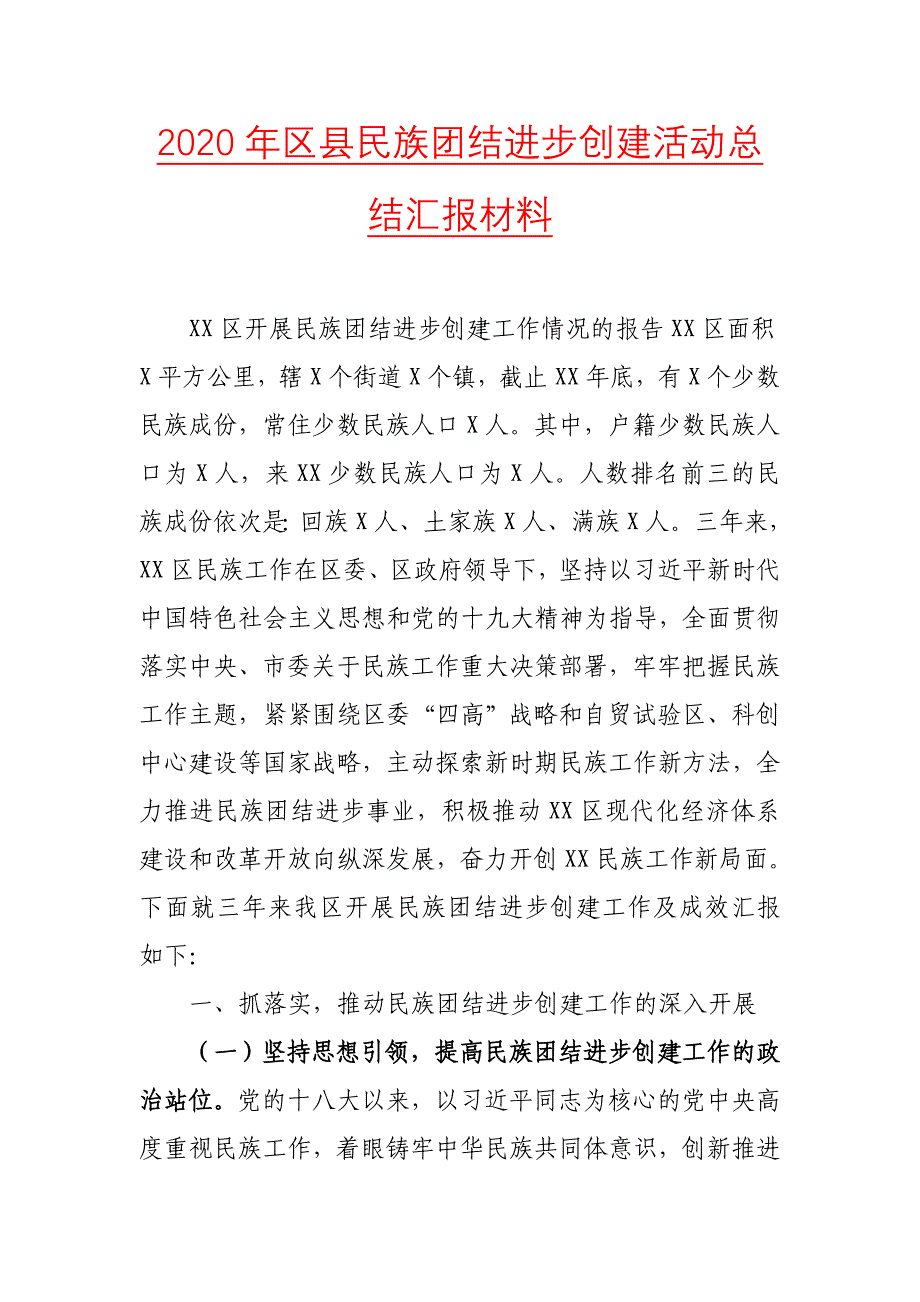 2020年区县民族团结进步创建活动总结汇报材料_第1页