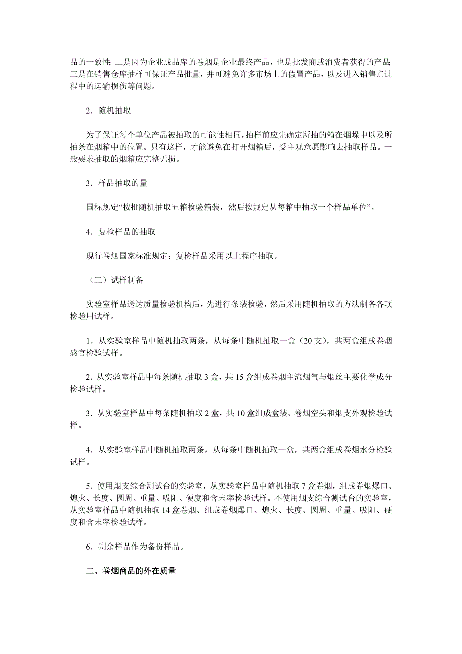 (2020年）(销售管理）【经营管理】《卷烟商品营销员》之卷烟商品质量_第2页