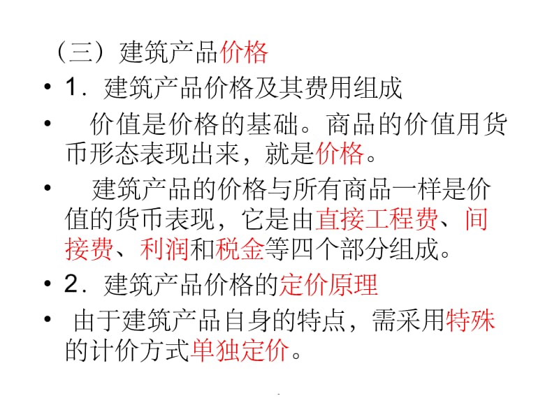 建筑工程概预算与工程量清单计价 1精PPT课件_第5页