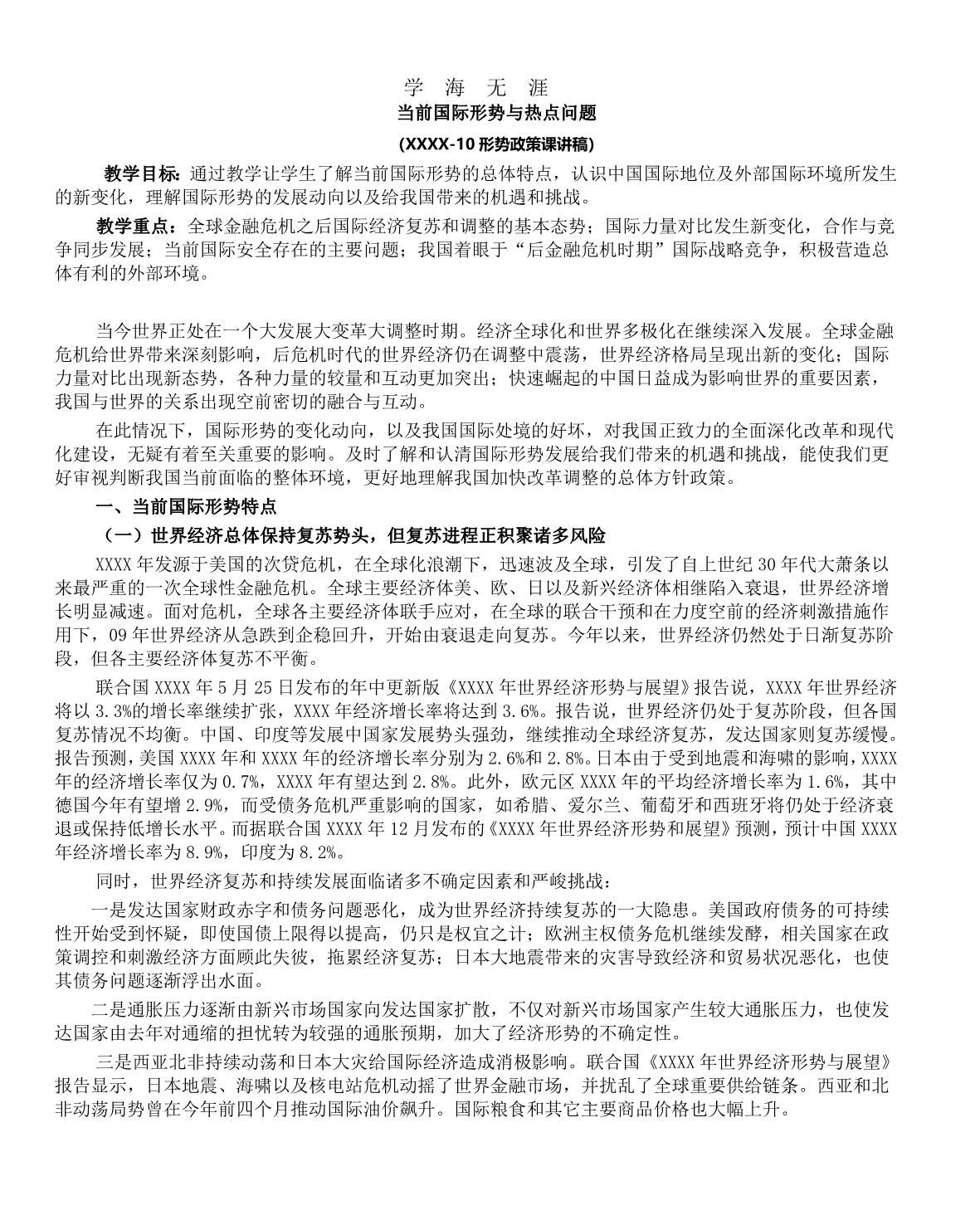 （2020年整理）当前国际形势与热点问题.doc_第1页