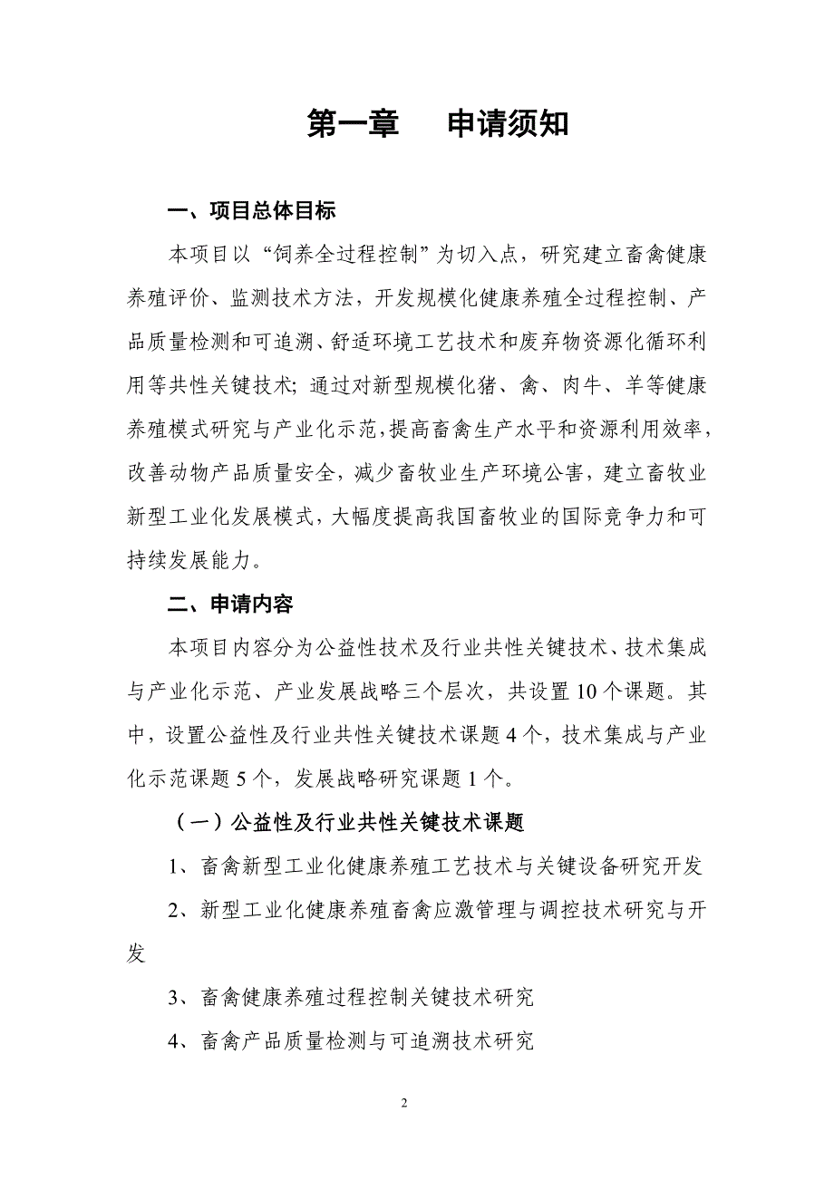 （2020）（生产管理知识）“畜禽健康养殖与新型工业化生产模式研究及示范”_第3页