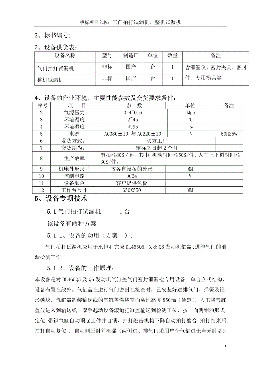 （2020）（设备管理）整机试漏机设备技术标_第3页