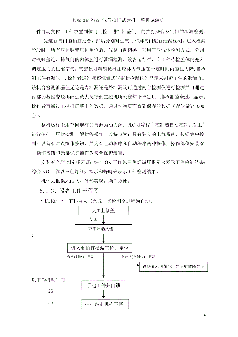 （2020）（设备管理）整机试漏机设备技术标_第4页