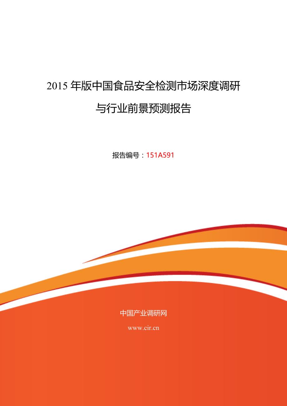 （2020）（安全生产）食品安全检测市场现状与发展趋势预测_第1页