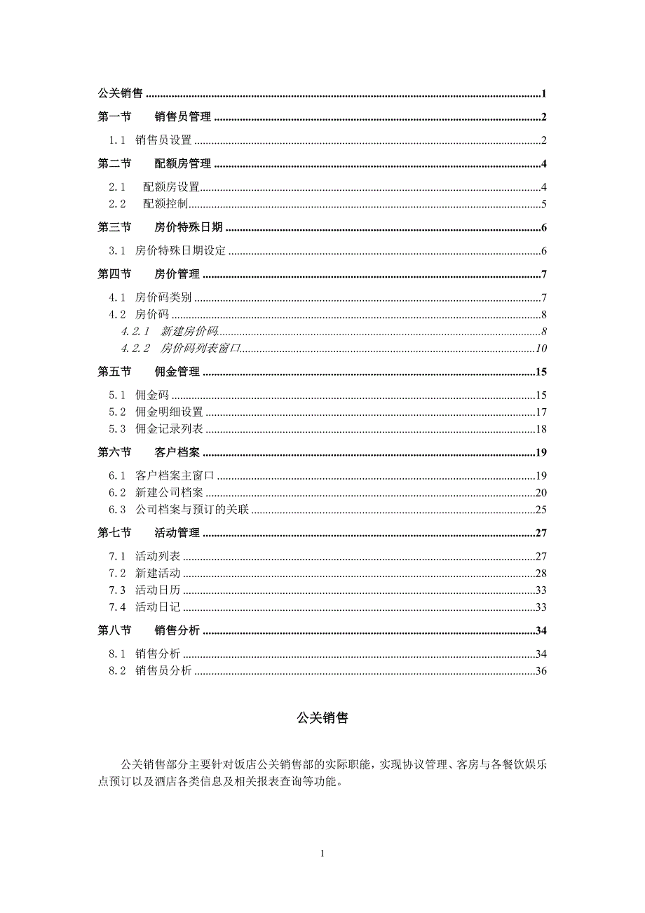 (2020年）(销售管理）西软FIXHIS酒店管理系统X5版-公关销售系统_第1页