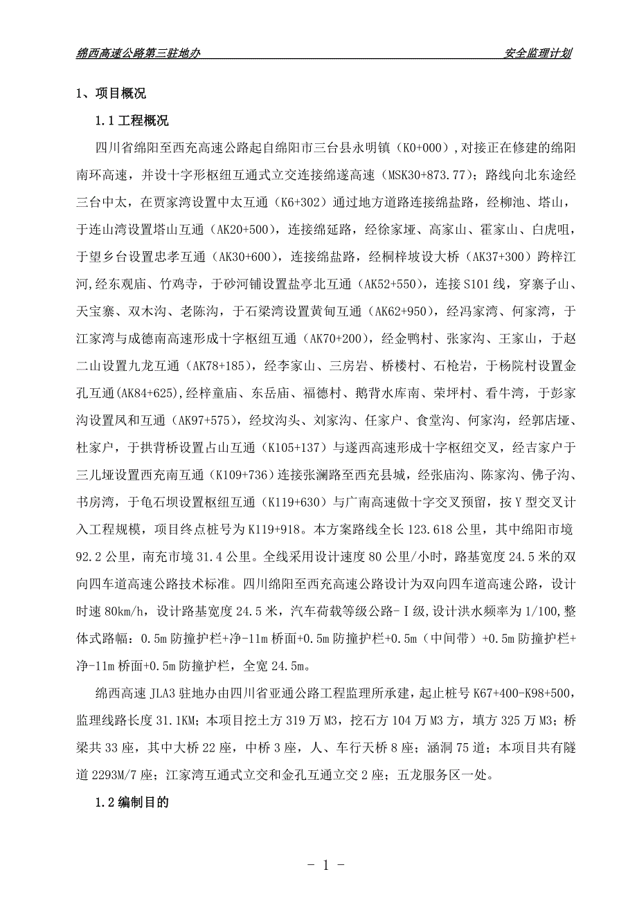 （2020）（安全生产）驻地办安全监理计划_第2页