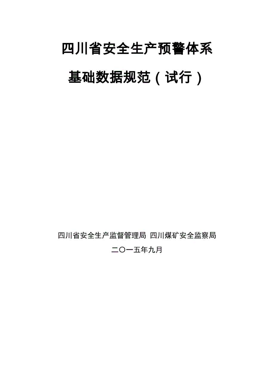 （2020）（安全生产）四川省安全生产预警体系基础数据规范(试行)_第1页