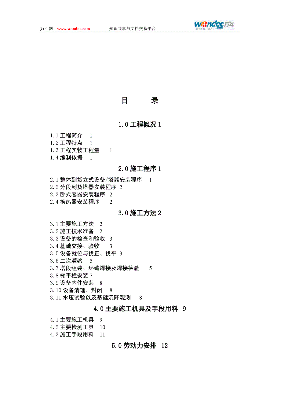 （2020）（设备管理）中石油长庆公司静设备工程施工及水压试验方案_第1页