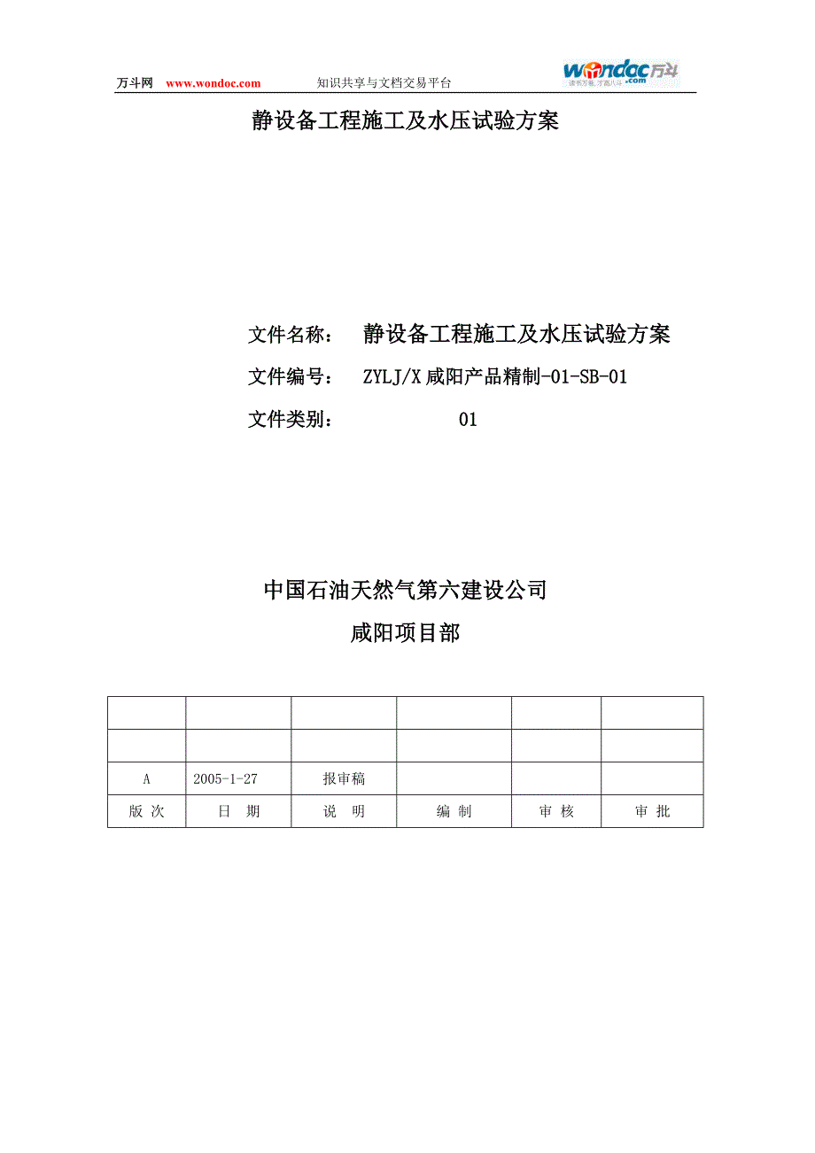 （2020）（设备管理）中石油长庆公司静设备工程施工及水压试验方案_第4页