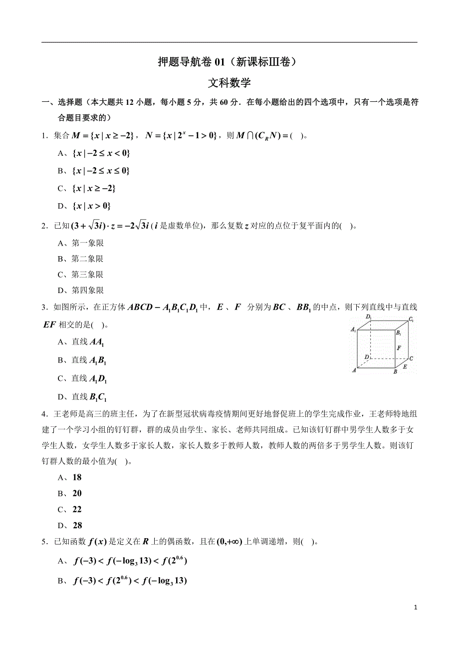 2020年高考数学押题导航卷文科数学01（新课标Ⅲ卷）（原卷版）_第1页