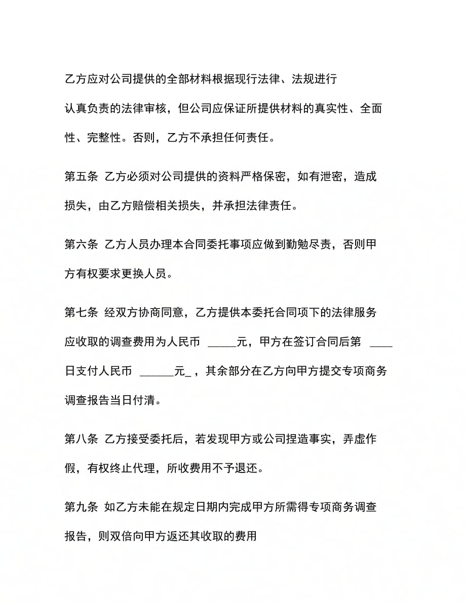 商务调查合同(2)_第4页