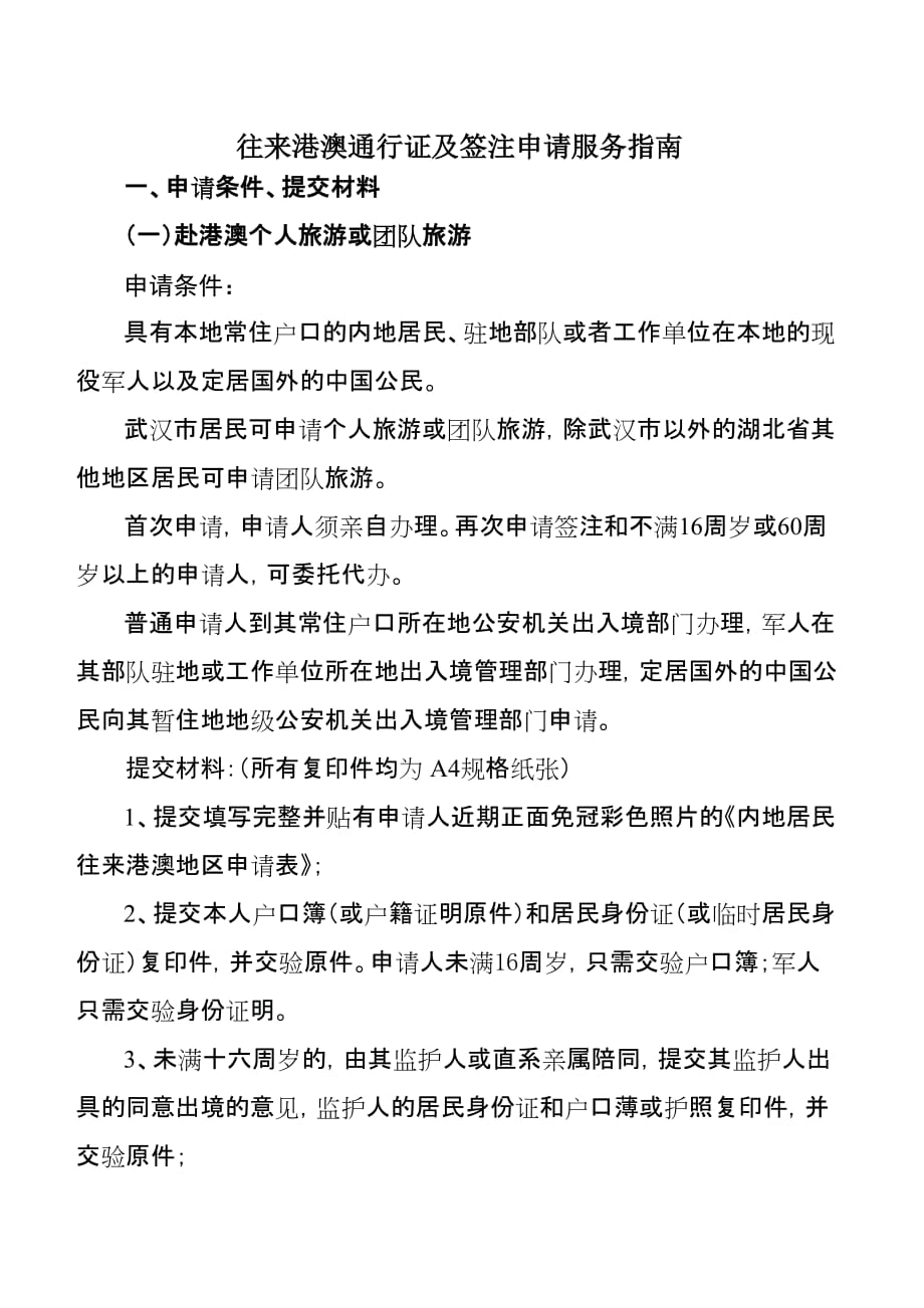 (2020年）(售后服务）湖北省往来港澳通行证及签注申请服务指南_第1页