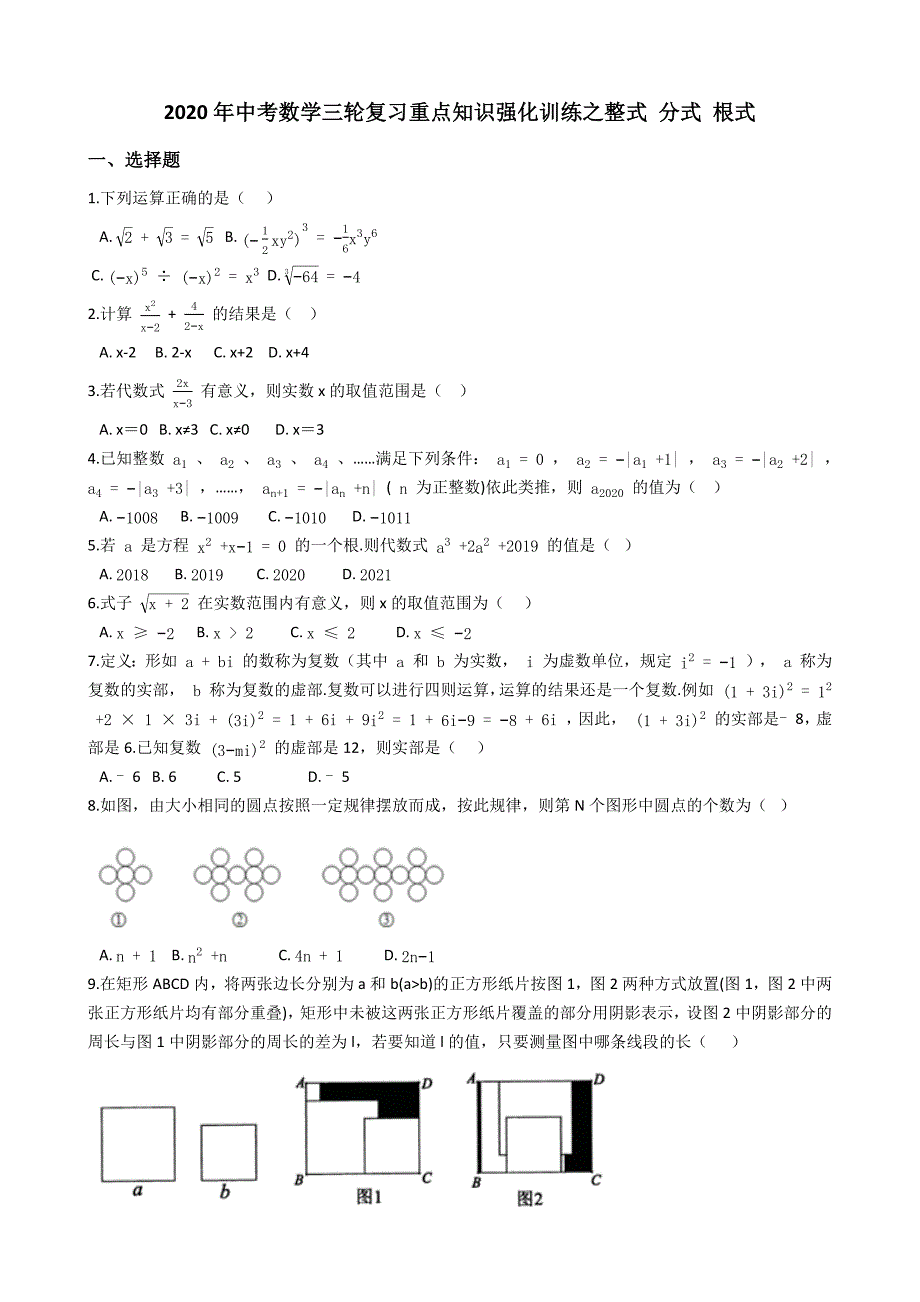 2020年中考数学三轮复习重点知识强化训练之整式 分式 根式含详细答案_第1页