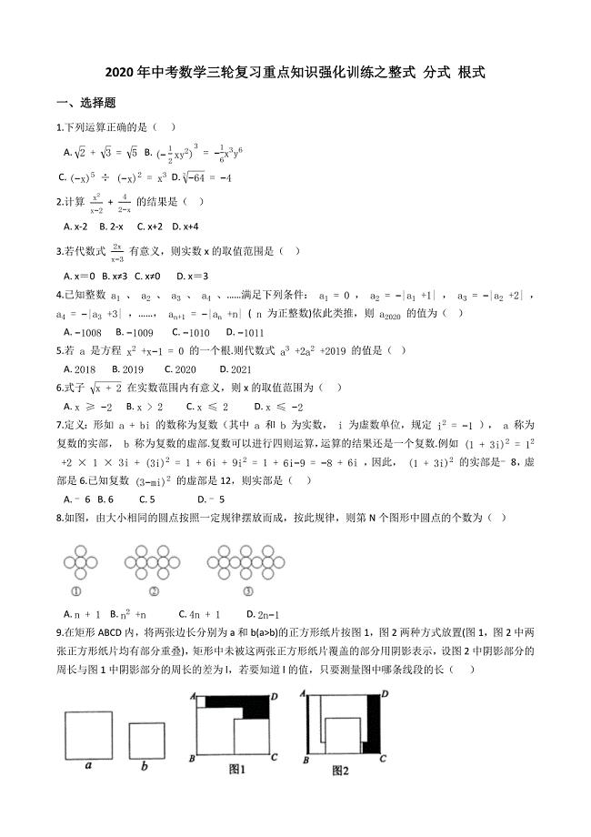 2020年中考数学三轮复习重点知识强化训练之整式 分式 根式含详细答案