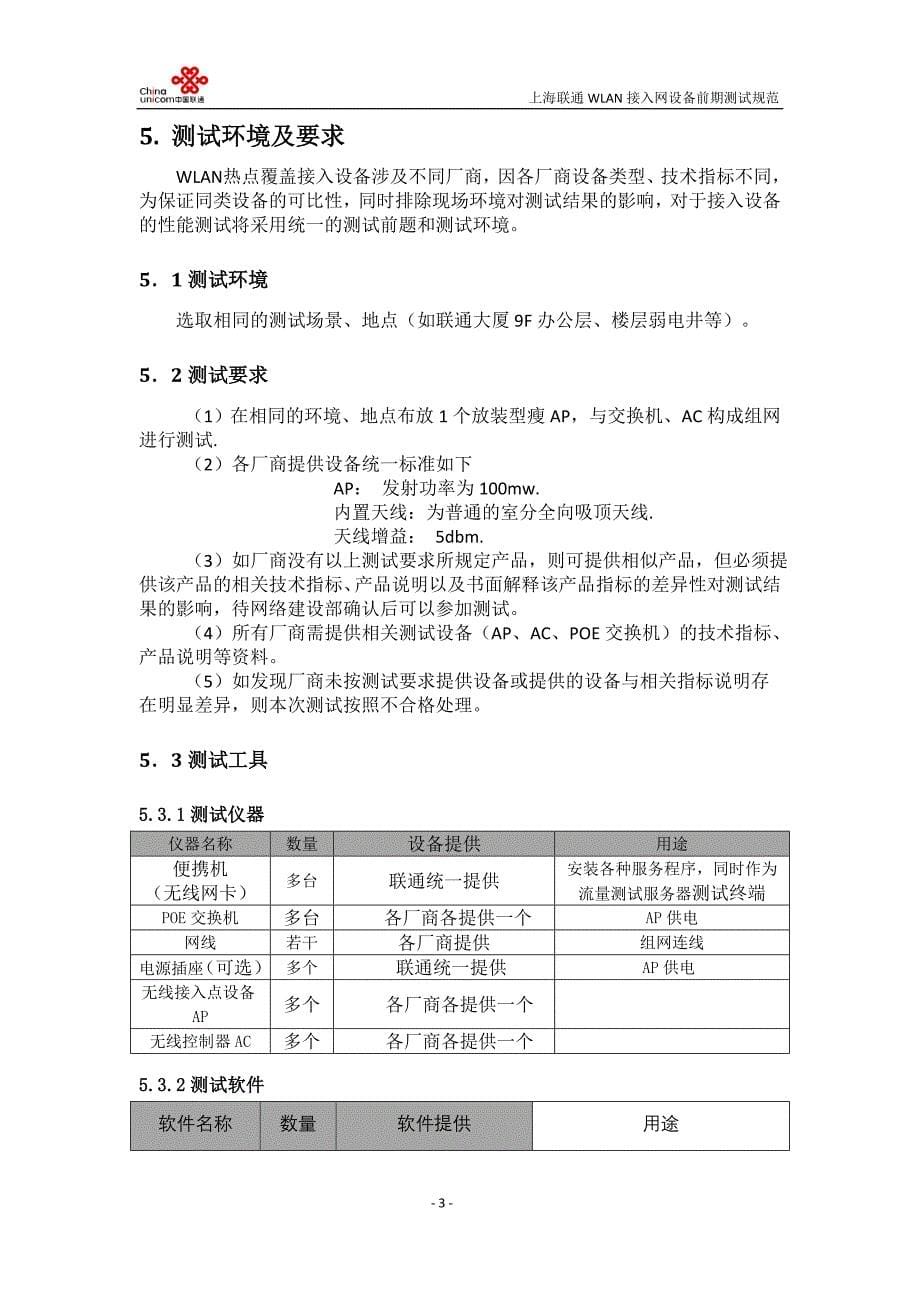 （2020）（设备管理）中国联通上海市分公司WLAN接入设备性能测试规范_第5页