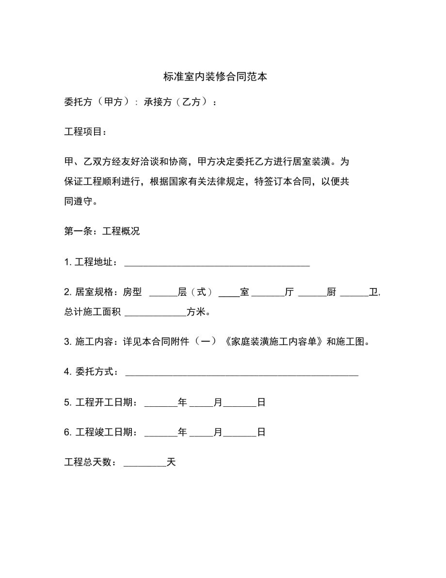 202X年标准室内装修合同范本_第2页