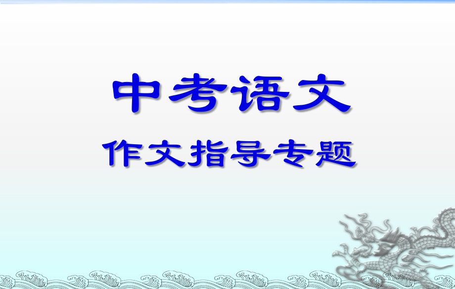 2020届中考语文总复习：作文指导ppt实用课件（2020年整理）.ppt_第1页