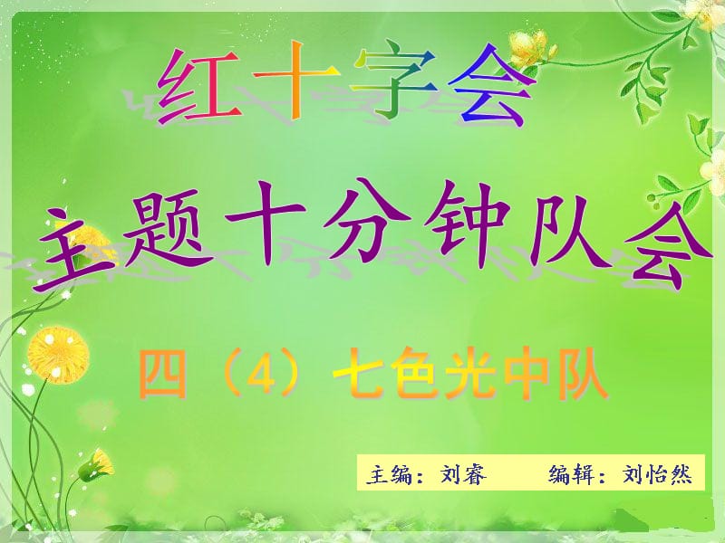 十分钟队会ppt（2020年整理）.ppt_第1页