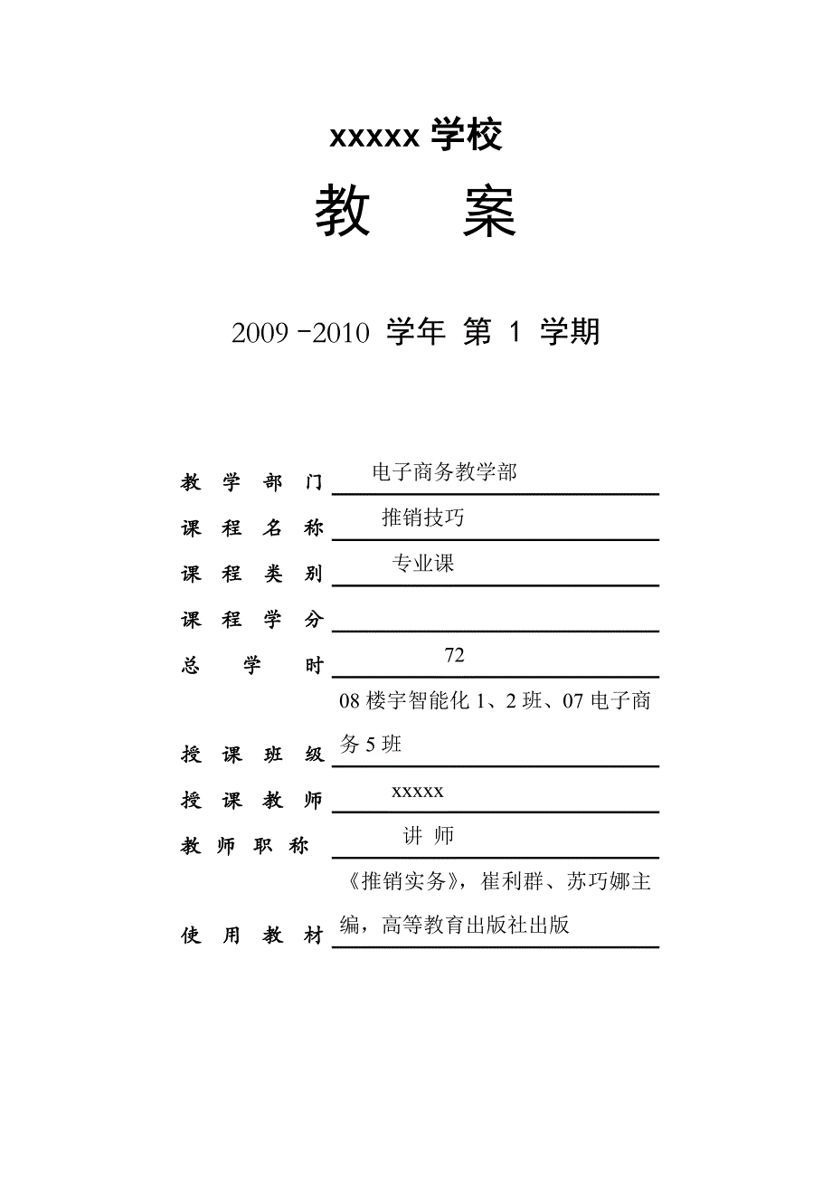 (2020年）(推销管理）销售技巧推销技巧教案（DOC74页）_第1页