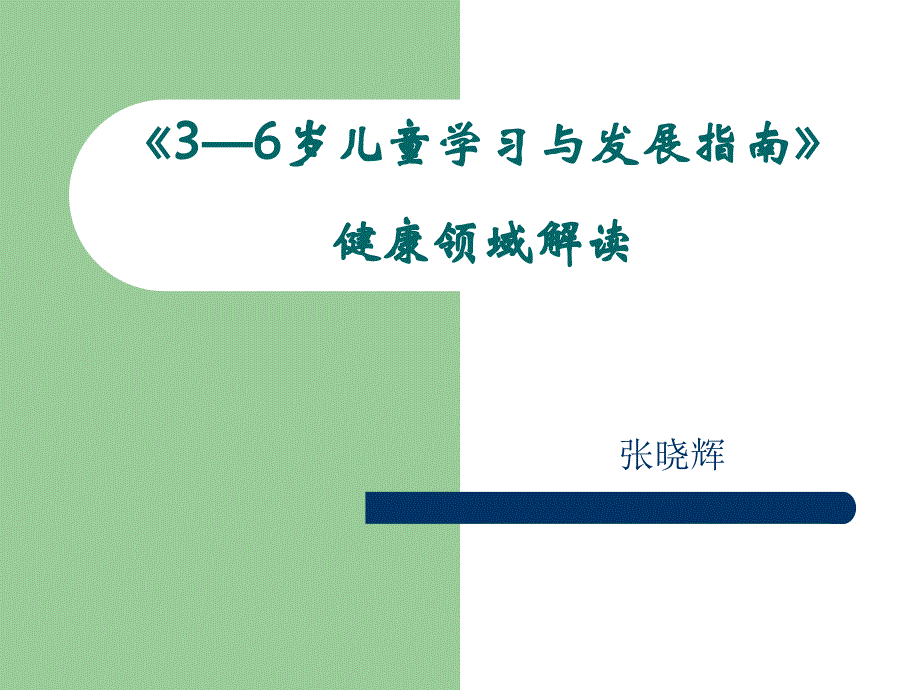 《指南》健康领域解读（2020年整理）.ppt_第1页