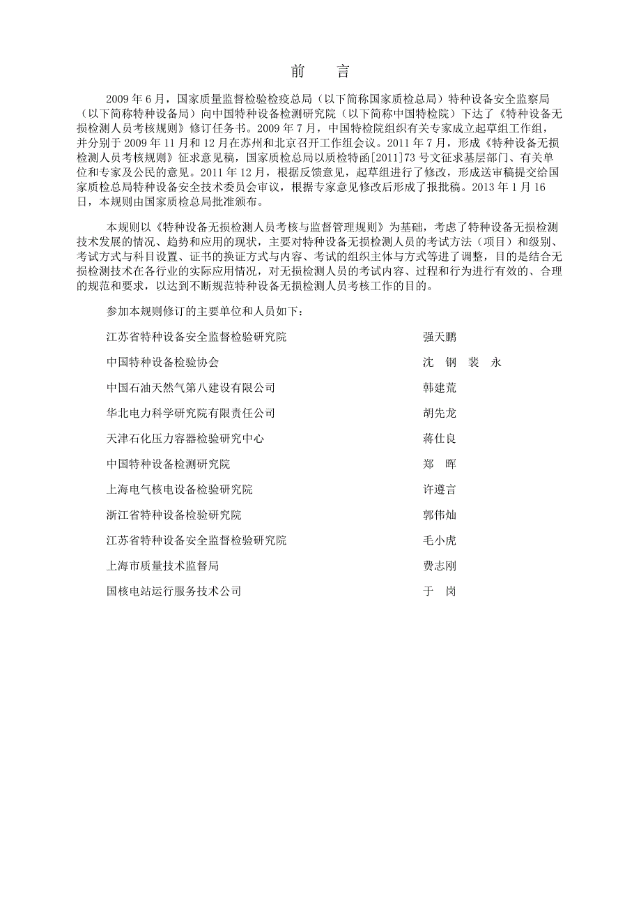 （2020）（设备管理）特种设备无损检测人员考核规则2_第2页