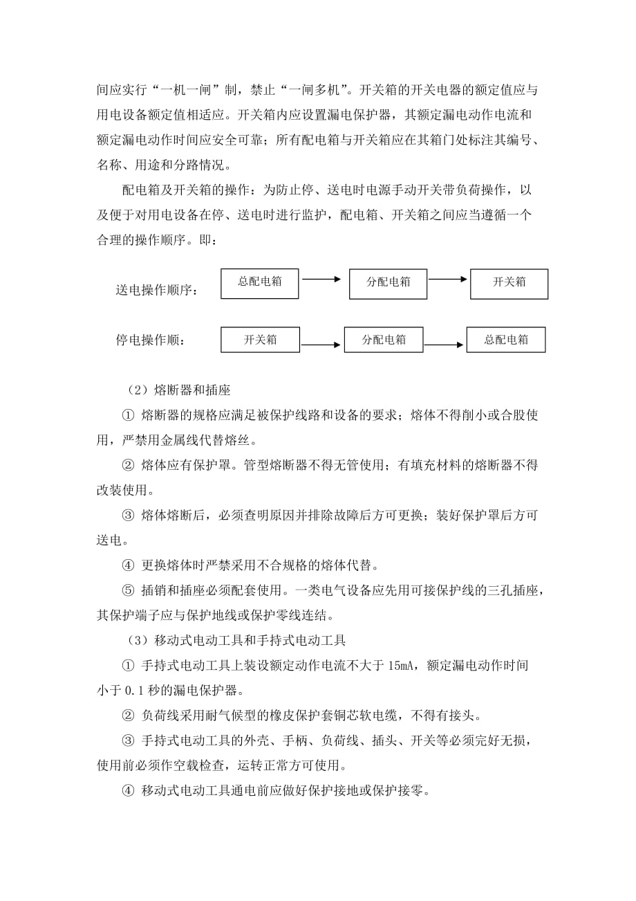 （2020）（安全生产）临时用电安全管理细则_第4页