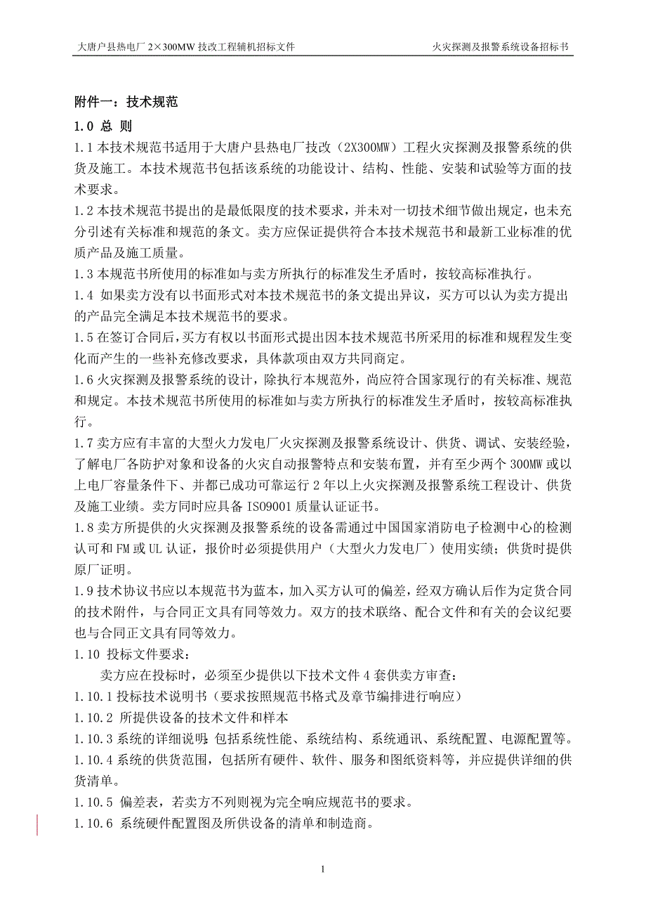 （2020）（技术规范标准）某电厂全厂火灾探测及报警系统技术规范书doc49)(1)_第3页