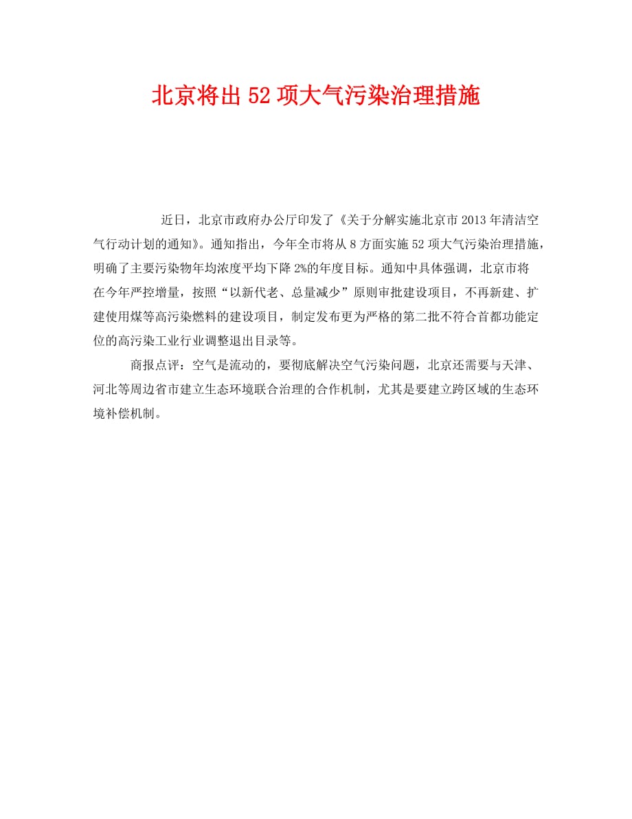 《安全管理环保》之北京将出52项大气污染治理措施_第1页