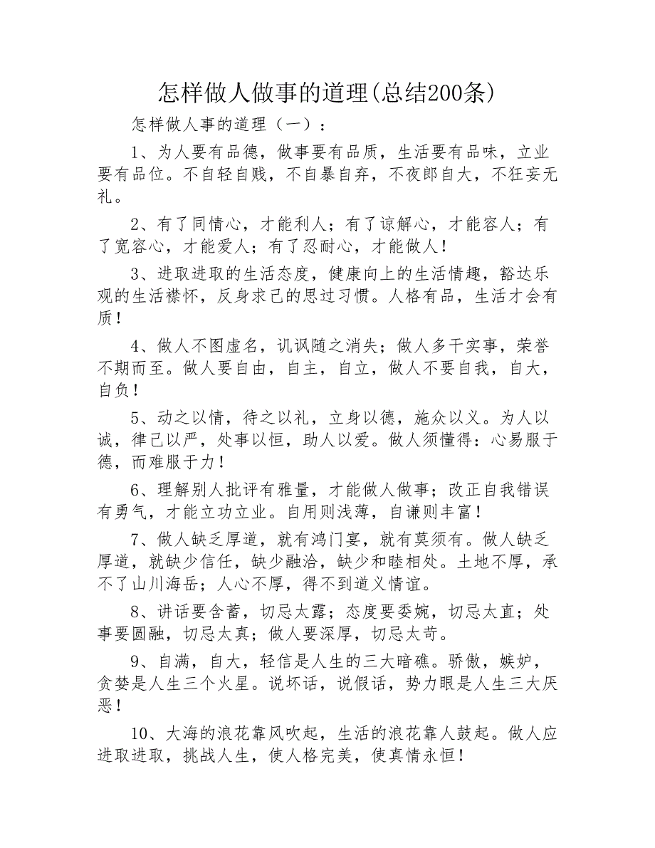 怎样做人做事的道理总结200条2020年_第1页