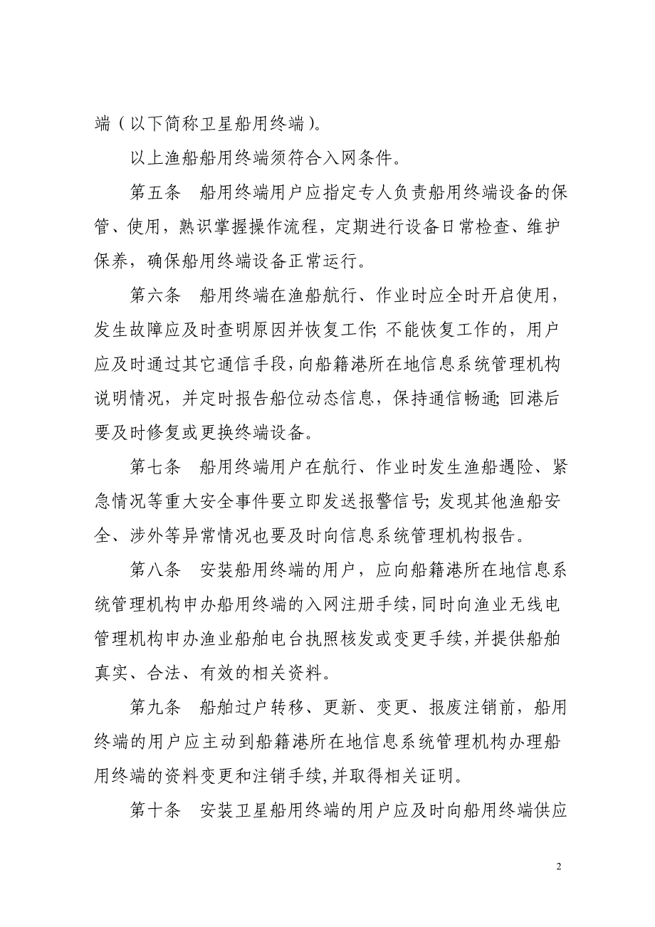 （2020）（安全生产）渔船安全救助信息系统船用终端管理规定_第2页