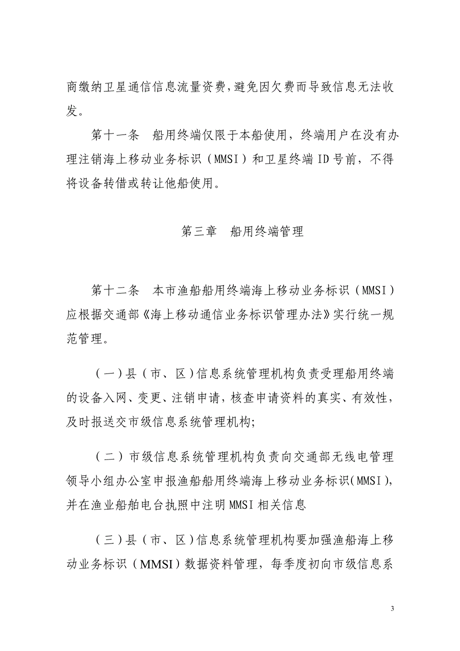 （2020）（安全生产）渔船安全救助信息系统船用终端管理规定_第3页