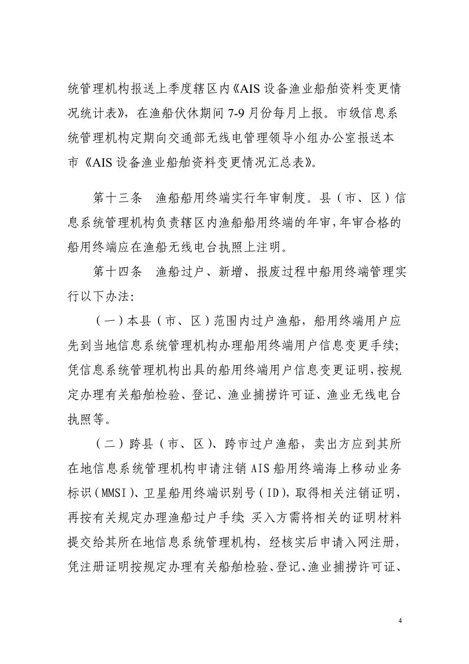 （2020）（安全生产）渔船安全救助信息系统船用终端管理规定_第4页