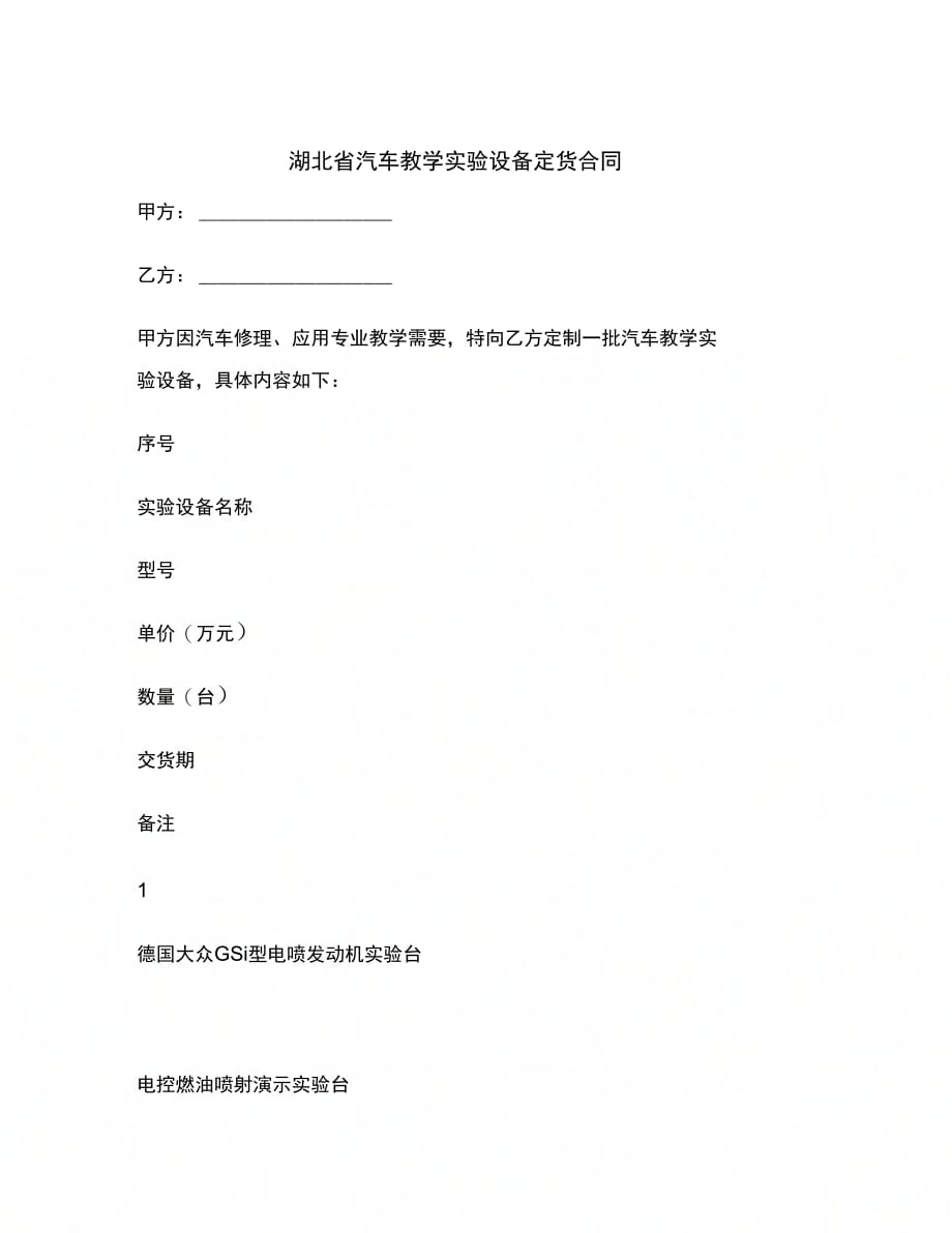 湖北省汽车教学实验设备定货合同范本_第2页