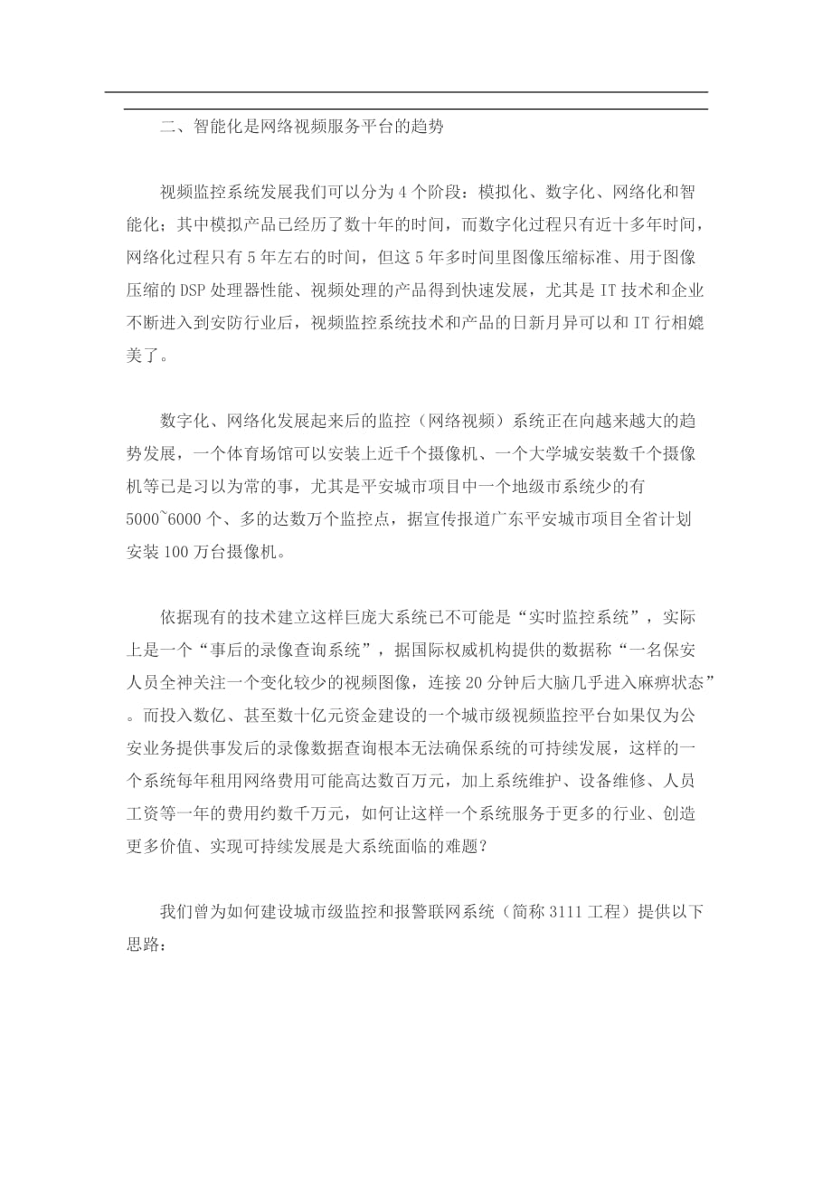 (2020年）(售后服务）网络视频服务平台趋势(doc8)(1)_第2页