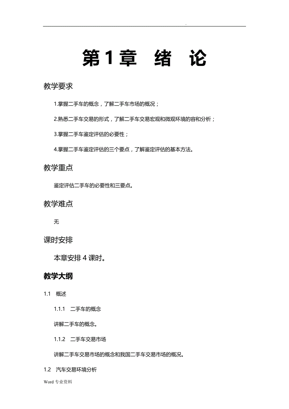 二手车鉴定、评估及交易教案_第1页