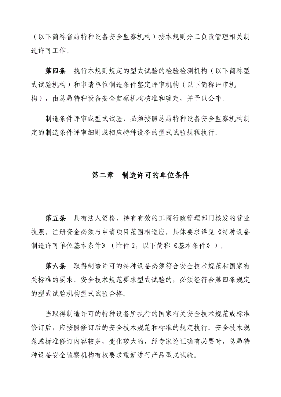 （2020）（设备管理）特种设备制造许可规则_第2页