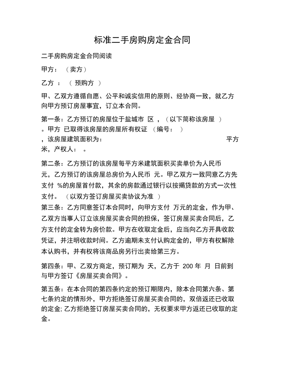 202X年标准二手房购房定金合同_第1页