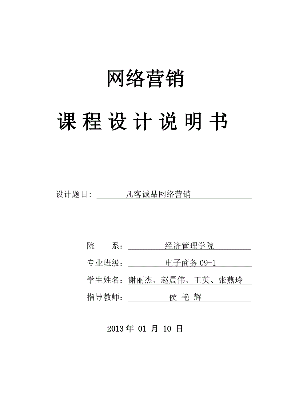 (2020年）(网络营销）凡客网络营销-凡客网络营销_第1页