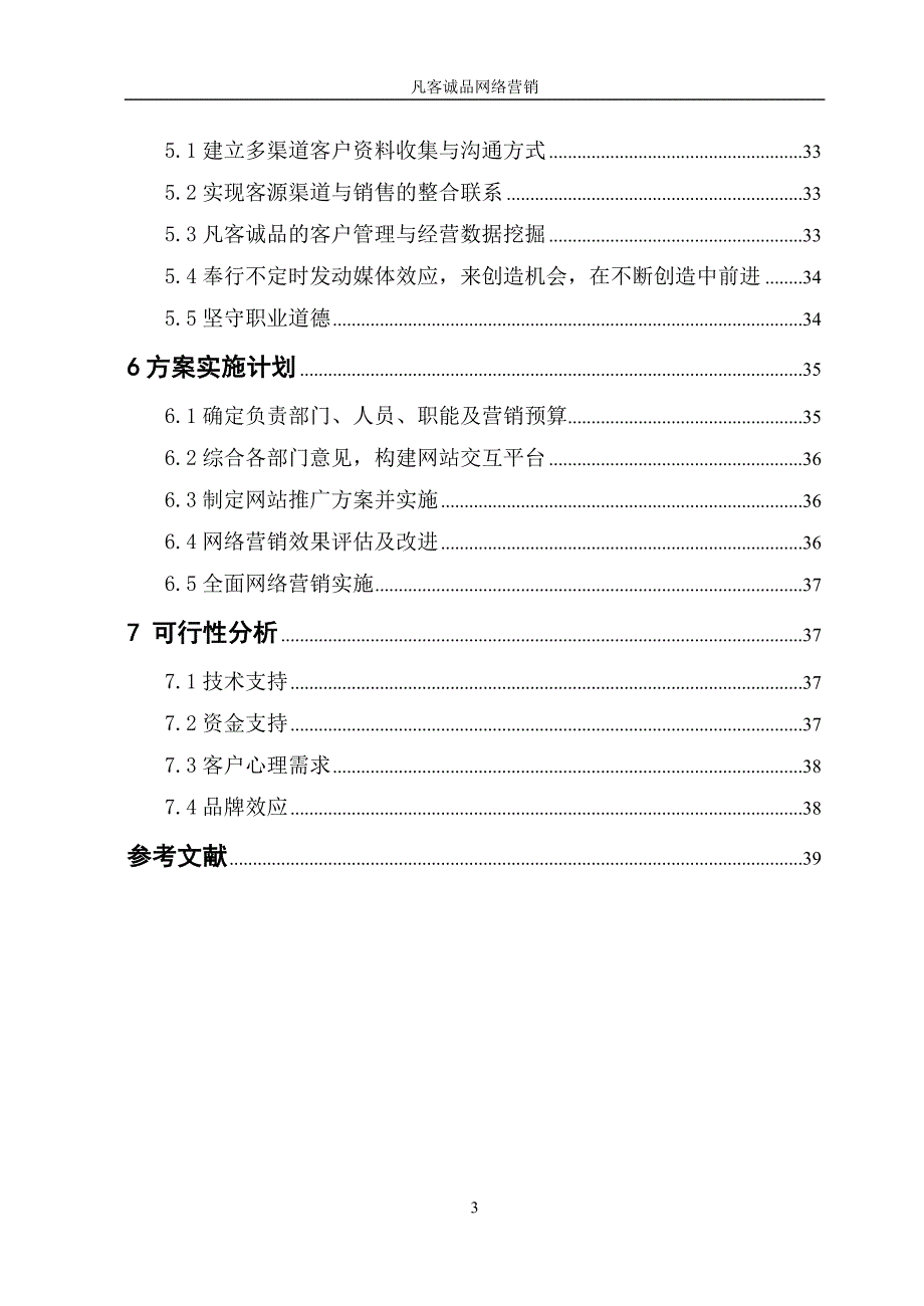 (2020年）(网络营销）凡客网络营销-凡客网络营销_第3页