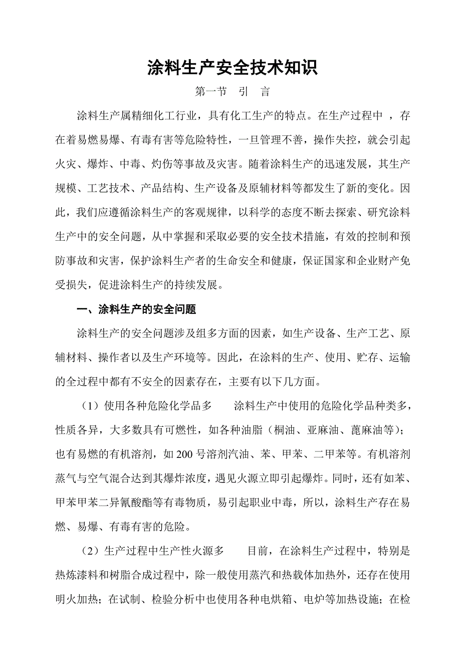 （2020）（安全生产）涂料生产安全技术知识_第1页