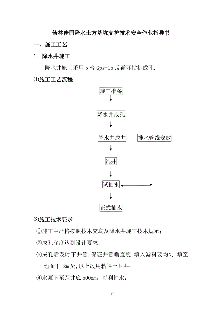 （2020）（安全生产）倚林佳园降水土方基坑支护技术安全作业指导书(doc13)(1)_第1页