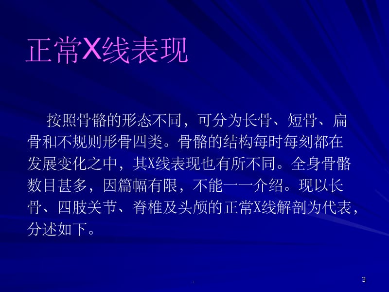 骨与关节正常解剖X线讲课ppt课件_第3页