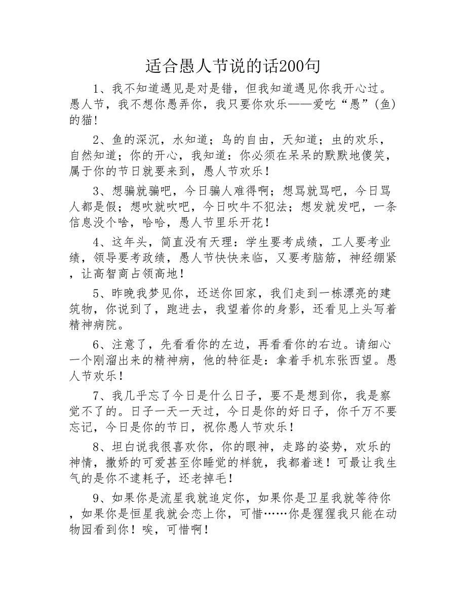 适合愚人节说的话200句2020年_第1页