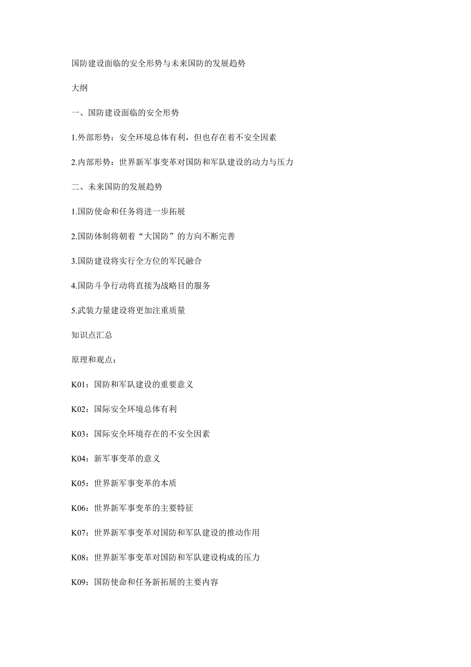 （2020）（安全生产）国防建设面临的安全形势与未来国防的发展趋势_第1页