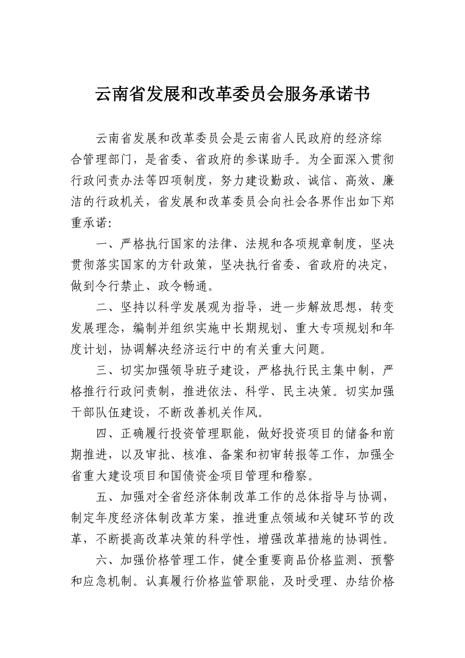 (2020年）(售后服务）云南省发展和改革委员会服务承诺书-云南省发展和改革委员行_第1页