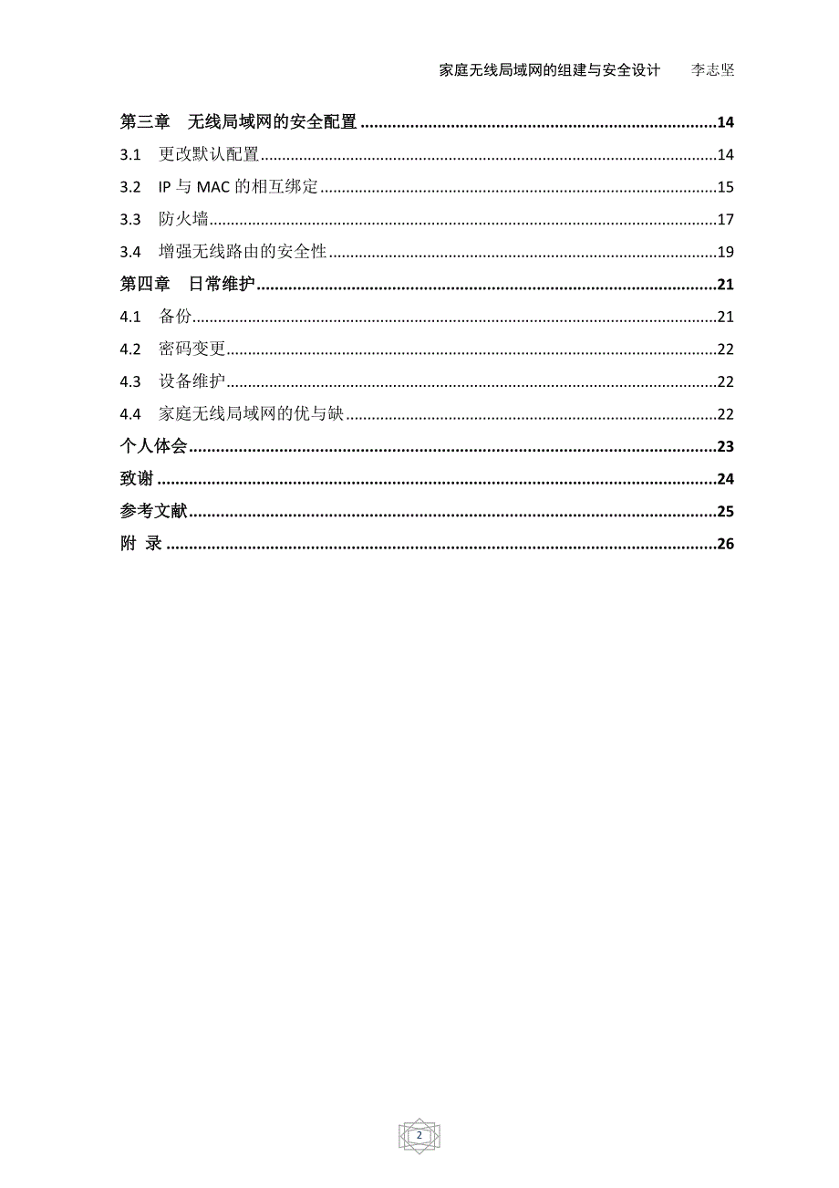 （2020）（安全生产）家庭无线局域网的组建与安全设计_第2页