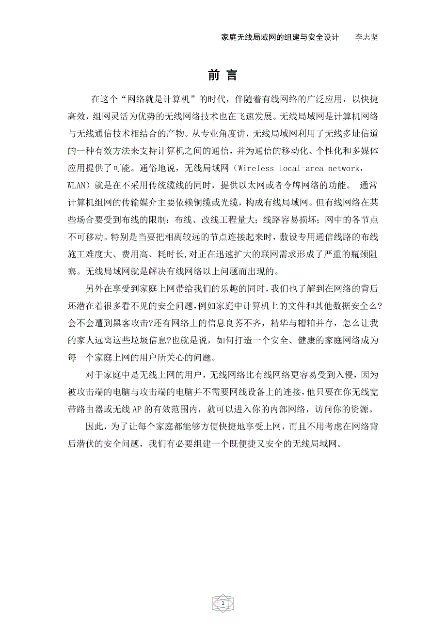 （2020）（安全生产）家庭无线局域网的组建与安全设计_第3页