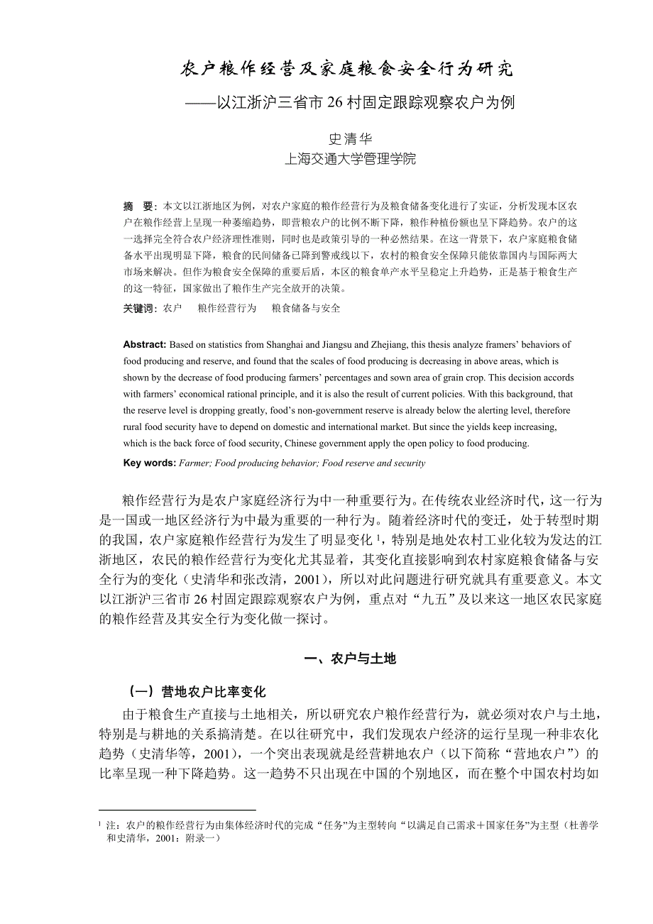 （2020）（安全生产）农户粮作经营及家庭粮食安全行为研究（DOC12）(1)_第1页